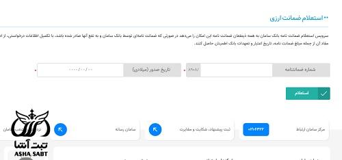 استعلام ضمانت نامه ارزی بانک سامان